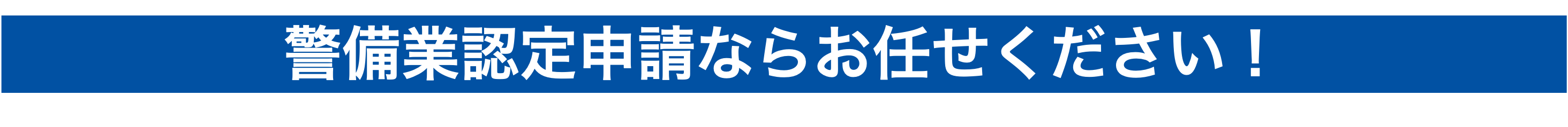 警備業取得をお考えのあなたへ